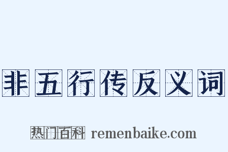 非五行传反义词是什么意思的图片